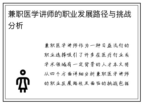 兼职医学讲师的职业发展路径与挑战分析