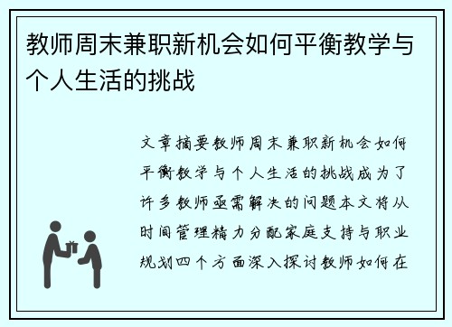 教师周末兼职新机会如何平衡教学与个人生活的挑战