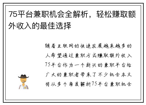 75平台兼职机会全解析，轻松赚取额外收入的最佳选择