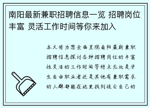 南阳最新兼职招聘信息一览 招聘岗位丰富 灵活工作时间等你来加入