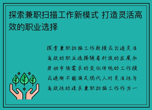 探索兼职扫描工作新模式 打造灵活高效的职业选择