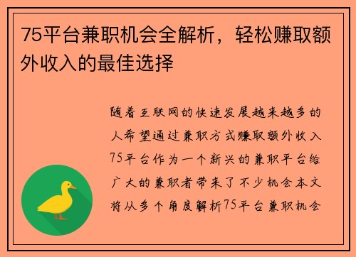 75平台兼职机会全解析，轻松赚取额外收入的最佳选择
