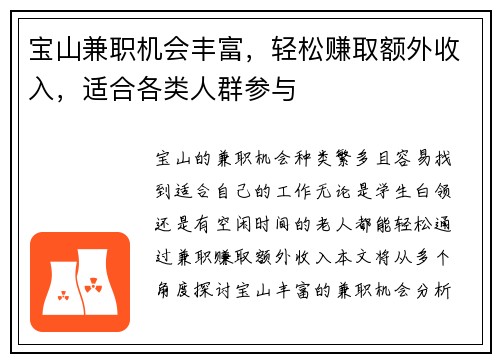 宝山兼职机会丰富，轻松赚取额外收入，适合各类人群参与