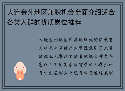 大连金州地区兼职机会全面介绍适合各类人群的优质岗位推荐
