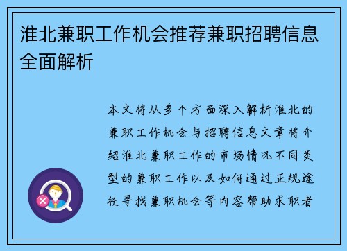 淮北兼职工作机会推荐兼职招聘信息全面解析