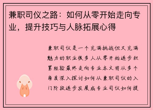 兼职司仪之路：如何从零开始走向专业，提升技巧与人脉拓展心得