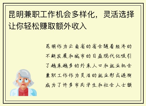 昆明兼职工作机会多样化，灵活选择让你轻松赚取额外收入