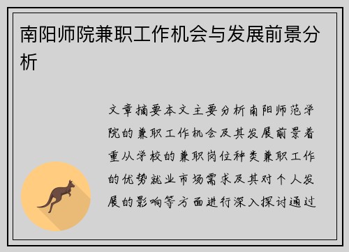 南阳师院兼职工作机会与发展前景分析