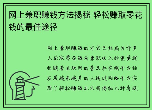 网上兼职赚钱方法揭秘 轻松赚取零花钱的最佳途径