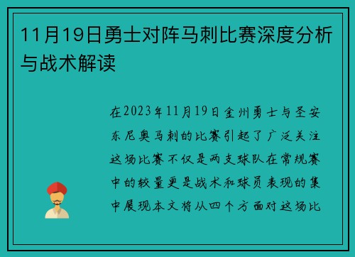11月19日勇士对阵马刺比赛深度分析与战术解读