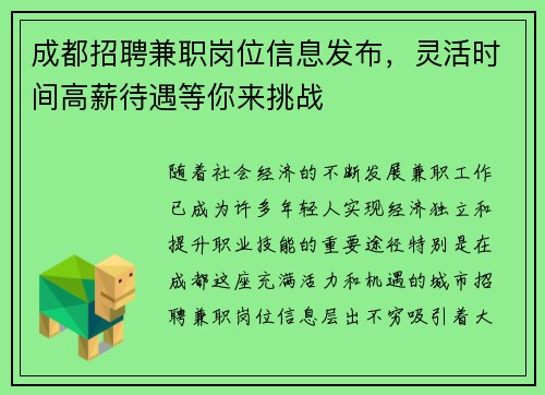 成都招聘兼职岗位信息发布，灵活时间高薪待遇等你来挑战