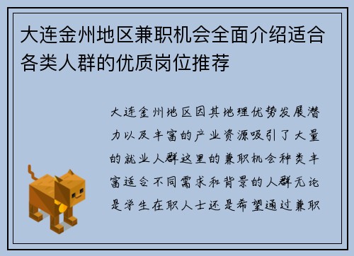 大连金州地区兼职机会全面介绍适合各类人群的优质岗位推荐