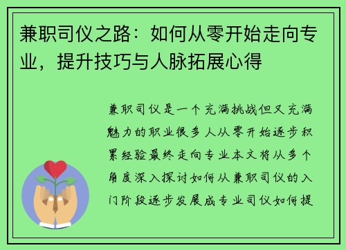 兼职司仪之路：如何从零开始走向专业，提升技巧与人脉拓展心得