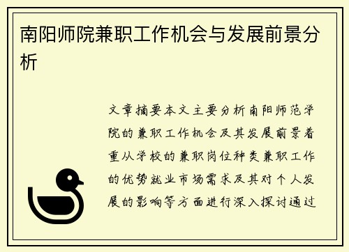 南阳师院兼职工作机会与发展前景分析