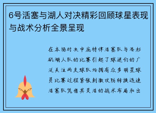6号活塞与湖人对决精彩回顾球星表现与战术分析全景呈现