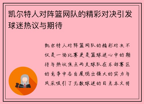 凯尔特人对阵篮网队的精彩对决引发球迷热议与期待