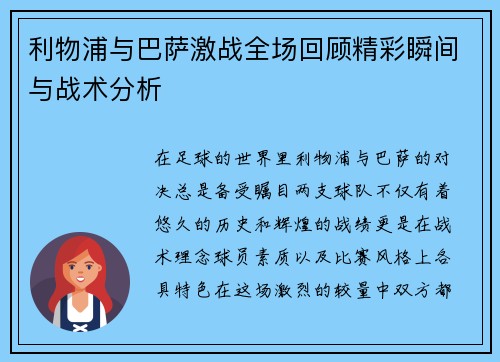 利物浦与巴萨激战全场回顾精彩瞬间与战术分析