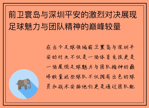 前卫寰岛与深圳平安的激烈对决展现足球魅力与团队精神的巅峰较量