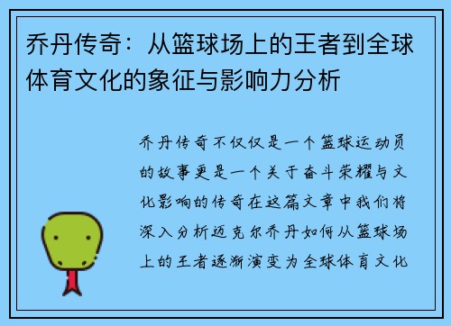 乔丹传奇：从篮球场上的王者到全球体育文化的象征与影响力分析