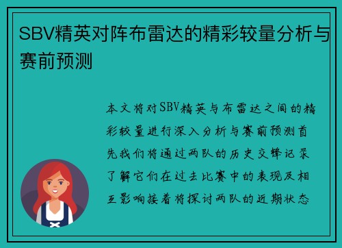 SBV精英对阵布雷达的精彩较量分析与赛前预测