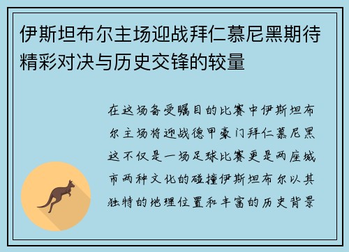 伊斯坦布尔主场迎战拜仁慕尼黑期待精彩对决与历史交锋的较量
