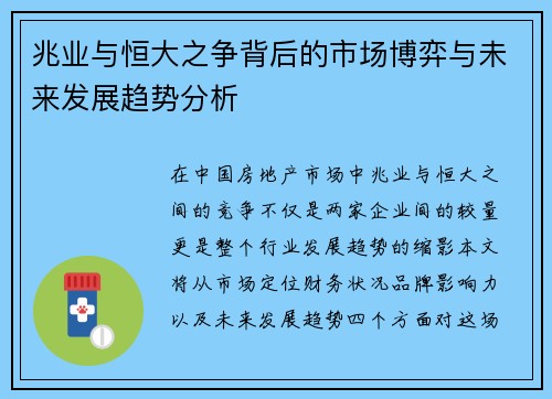 兆业与恒大之争背后的市场博弈与未来发展趋势分析