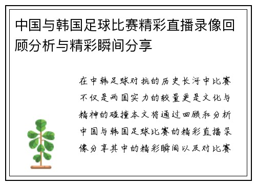中国与韩国足球比赛精彩直播录像回顾分析与精彩瞬间分享