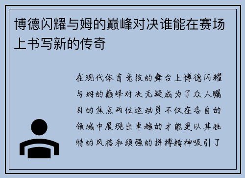 博德闪耀与姆的巅峰对决谁能在赛场上书写新的传奇