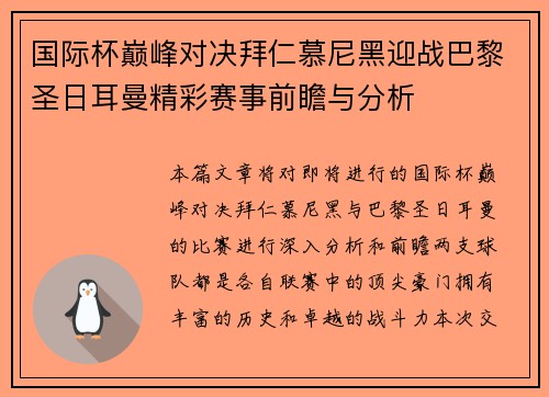 国际杯巅峰对决拜仁慕尼黑迎战巴黎圣日耳曼精彩赛事前瞻与分析