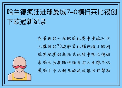 哈兰德疯狂进球曼城7-0横扫莱比锡创下欧冠新纪录