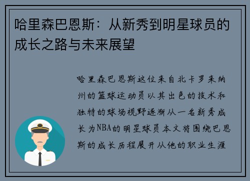 哈里森巴恩斯：从新秀到明星球员的成长之路与未来展望