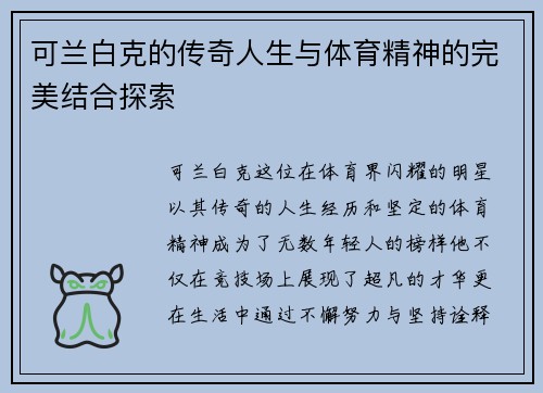 可兰白克的传奇人生与体育精神的完美结合探索
