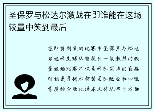 圣保罗与松达尔激战在即谁能在这场较量中笑到最后
