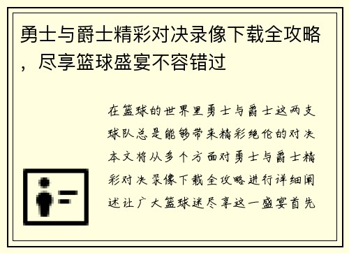 勇士与爵士精彩对决录像下载全攻略，尽享篮球盛宴不容错过