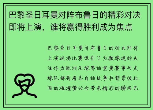 巴黎圣日耳曼对阵布鲁日的精彩对决即将上演，谁将赢得胜利成为焦点