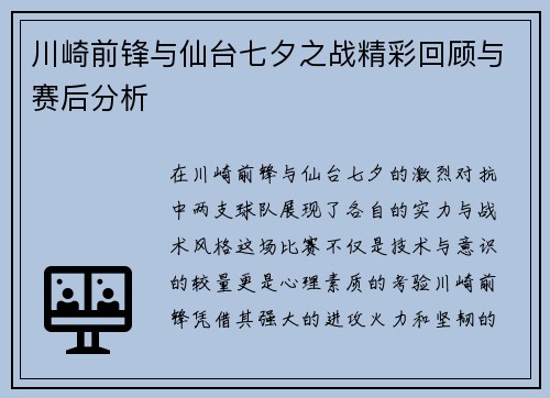 川崎前锋与仙台七夕之战精彩回顾与赛后分析
