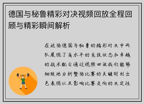德国与秘鲁精彩对决视频回放全程回顾与精彩瞬间解析