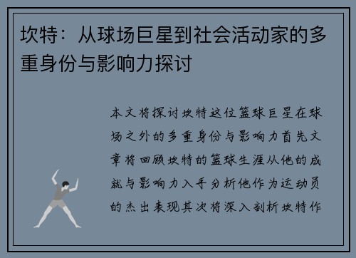坎特：从球场巨星到社会活动家的多重身份与影响力探讨