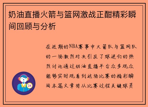 奶油直播火箭与篮网激战正酣精彩瞬间回顾与分析