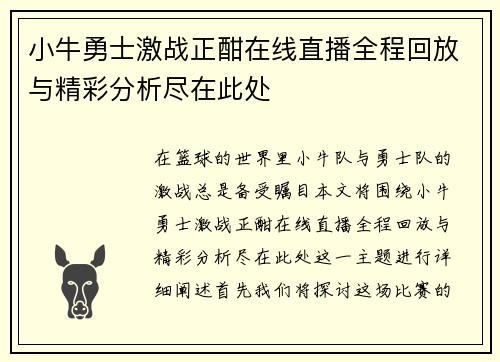 小牛勇士激战正酣在线直播全程回放与精彩分析尽在此处