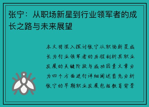 张宁：从职场新星到行业领军者的成长之路与未来展望