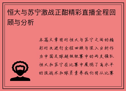 恒大与苏宁激战正酣精彩直播全程回顾与分析