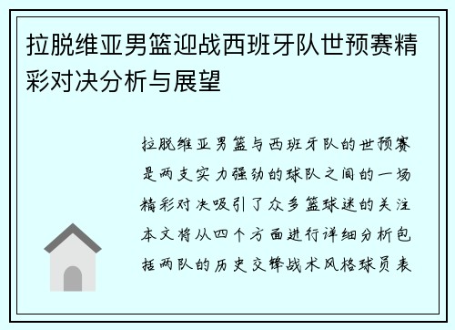 拉脱维亚男篮迎战西班牙队世预赛精彩对决分析与展望
