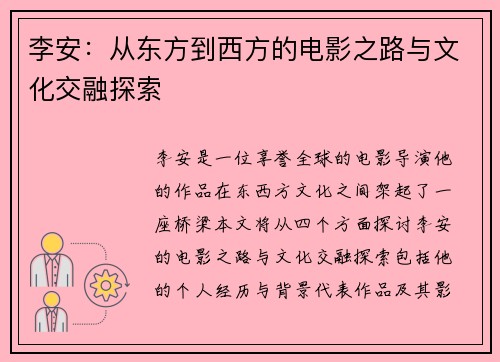 李安：从东方到西方的电影之路与文化交融探索
