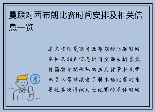 曼联对西布朗比赛时间安排及相关信息一览