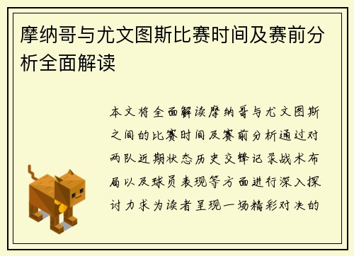 摩纳哥与尤文图斯比赛时间及赛前分析全面解读