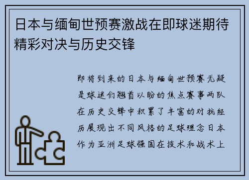日本与缅甸世预赛激战在即球迷期待精彩对决与历史交锋