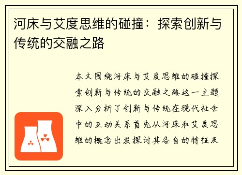 河床与艾度思维的碰撞：探索创新与传统的交融之路