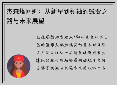 杰森塔图姆：从新星到领袖的蜕变之路与未来展望