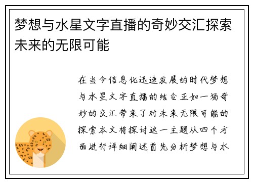 梦想与水星文字直播的奇妙交汇探索未来的无限可能